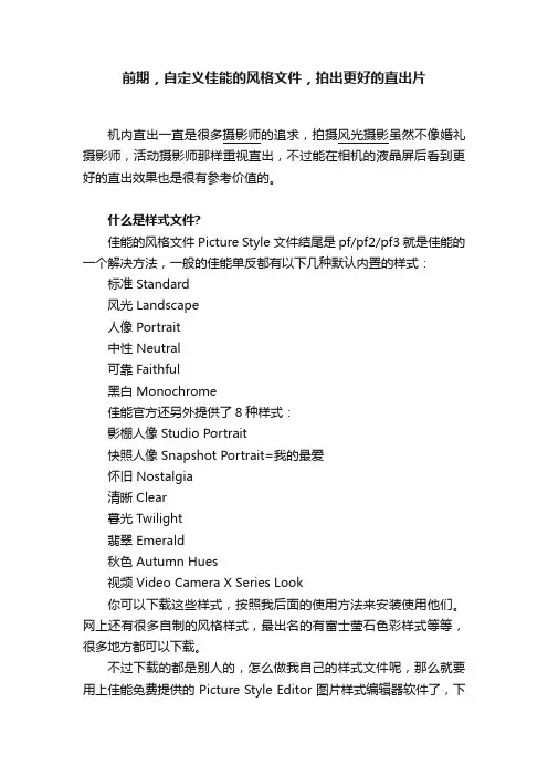 前期，自定义佳能的风格文件，拍出更好的直出片