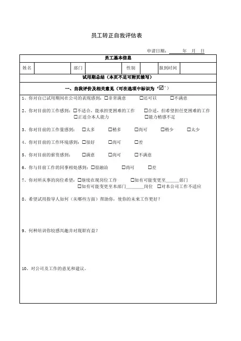 员工转正自我评估表