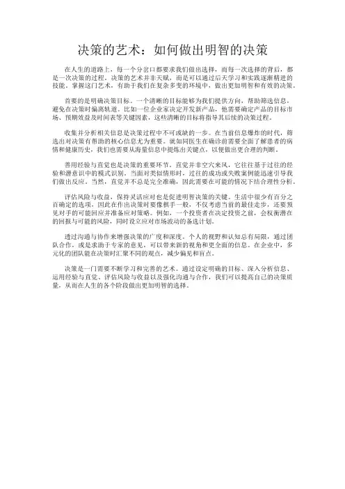 决策的艺术：如何做出明智的决策