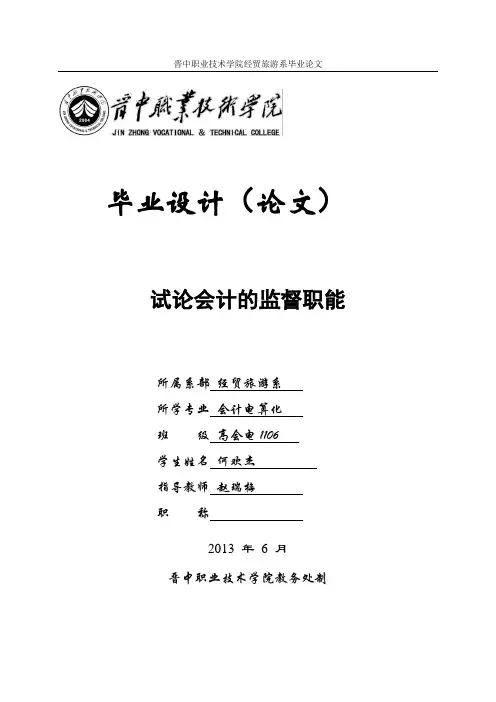 试论会计的监督职能