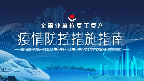 简约复工疫情防控措施指南授课课件ppt