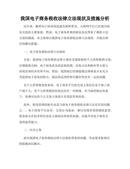 我国电子商务税收法律立法现状及措施分析