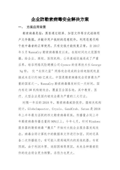 企业防勒索病毒安全解决方案