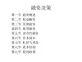 企业融资决策与股利政策(ppt 73页)