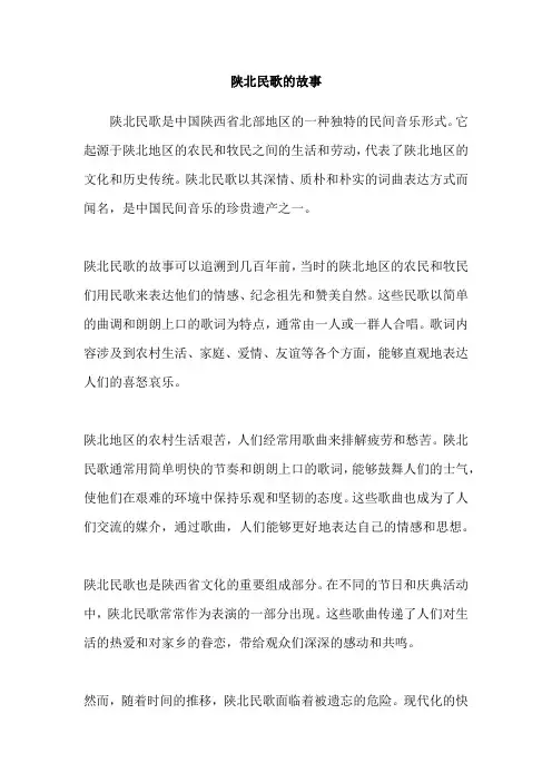 陕北民歌的故事