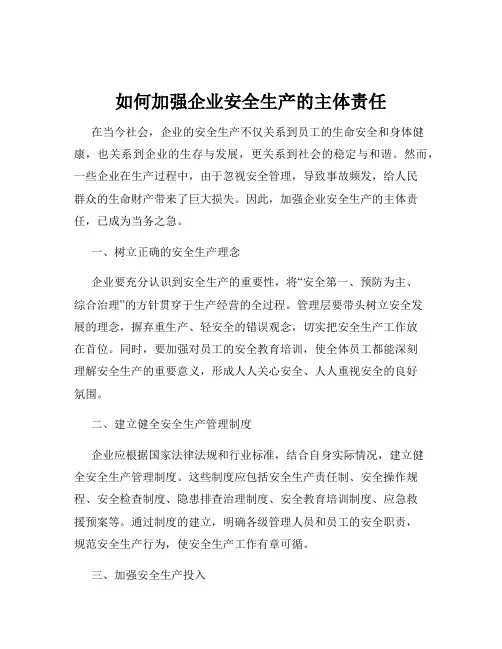 如何加强企业安全生产的主体责任
