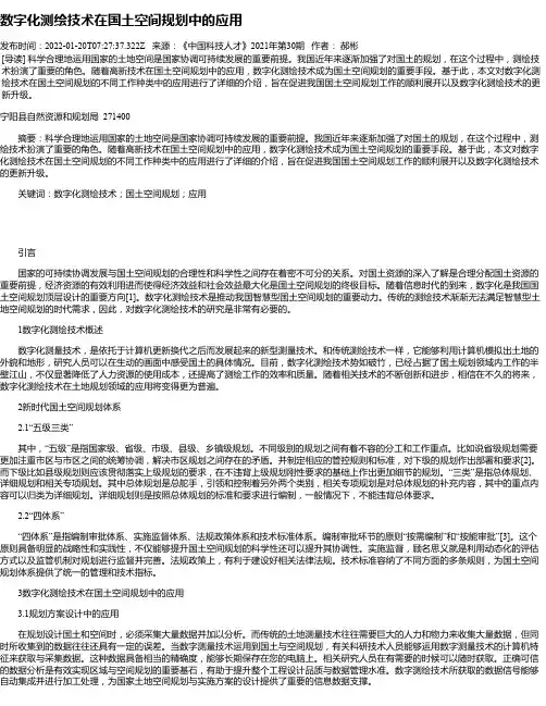 数字化测绘技术在国土空间规划中的应用