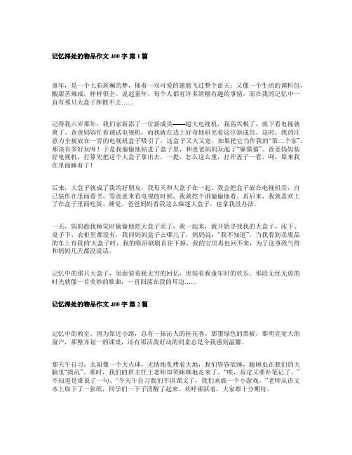 记忆深处的物品作文400字