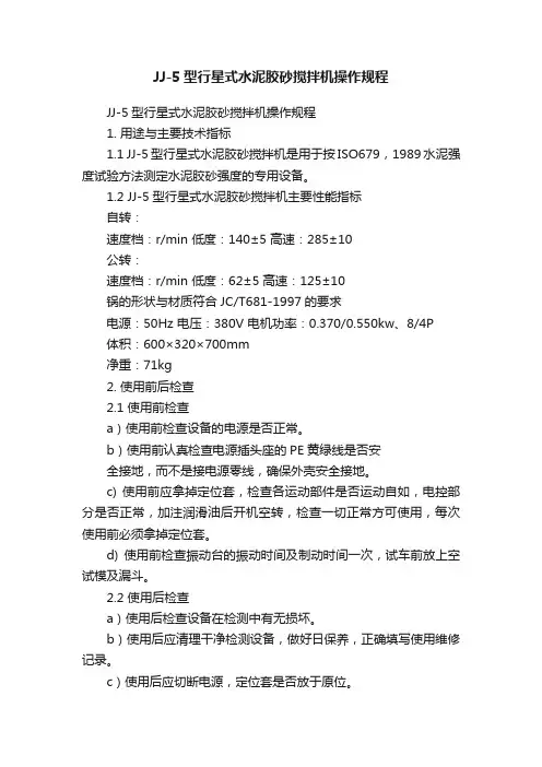 JJ-5型行星式水泥胶砂搅拌机操作规程