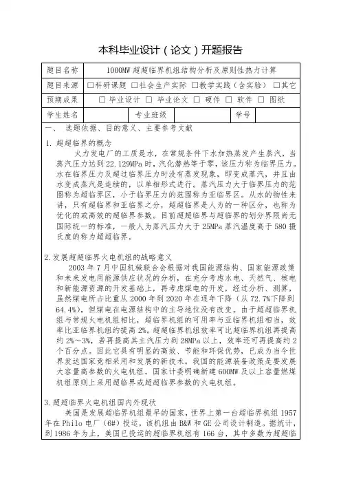 1000MW汽轮机的开题报告和中期检查报告