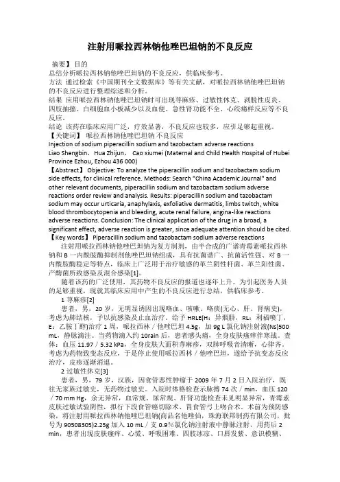 注射用哌拉西林钠他唑巴坦钠的不良反应