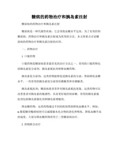 糖病的药物治疗和胰岛素注射
