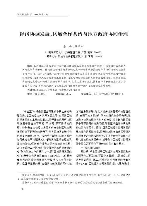 经济协调发展、区域合作共治与地方政府协同治理