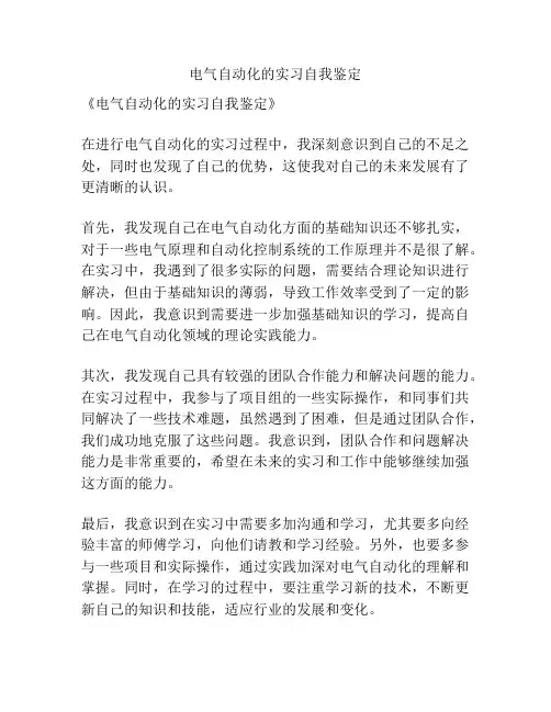 电气自动化的实习自我鉴定