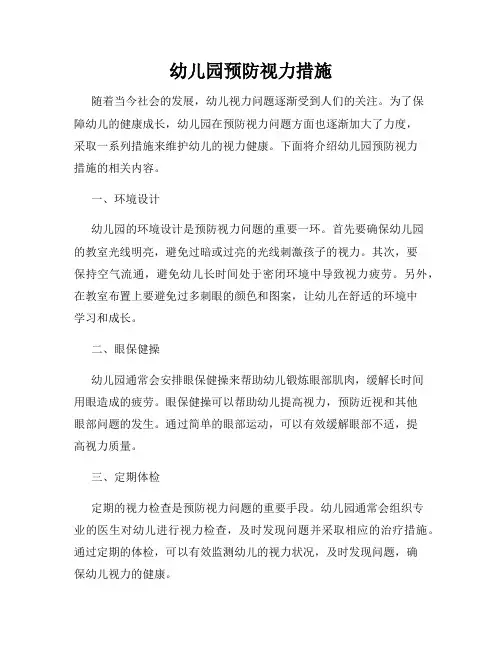 幼儿园预防视力措施