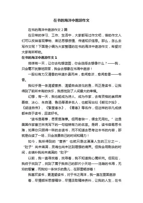 在书的海洋中遨游作文