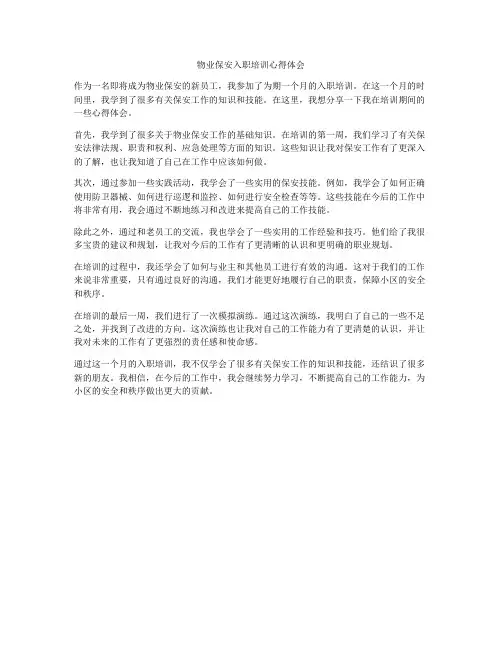 物业保安入职培训心得体会