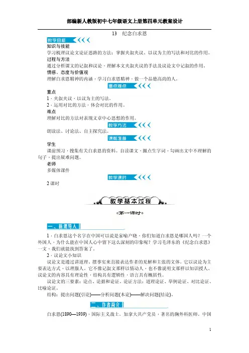 部编新人教版初中七年级语文上册第四单元教案设计