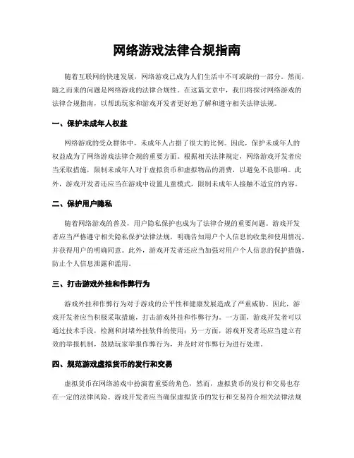 网络游戏法律合规指南