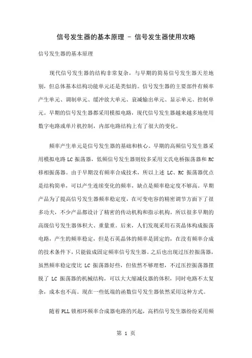 信号发生器的基本原理word精品文档11页