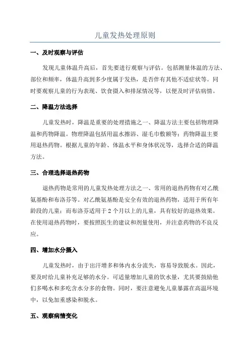 儿童发热处理原则