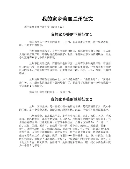 我的家乡美丽兰州征文