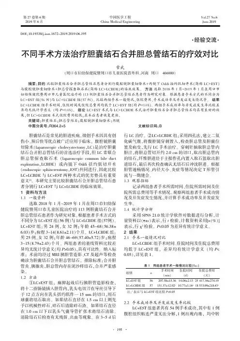不同手术方法治疗胆囊结石合并胆总管结石的疗效对比