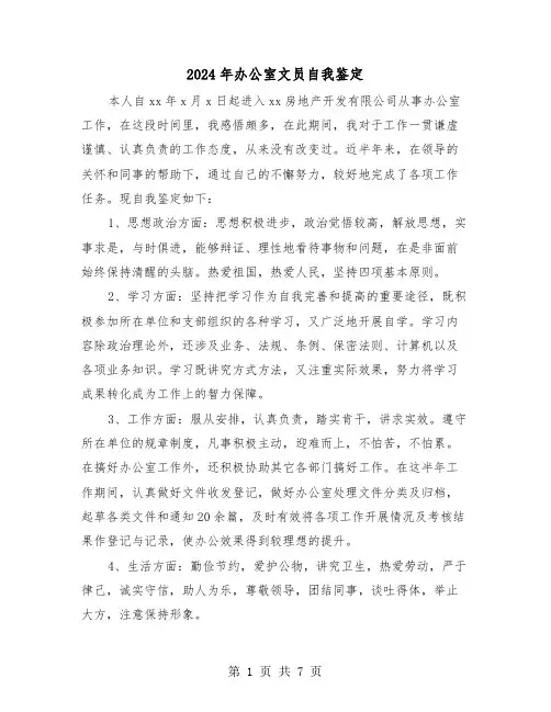 2024年办公室文员自我鉴定(3篇)