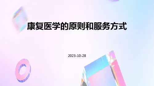 康复医学的原则和服务方式