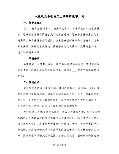 人教版九年级语文上学期的教学计划(4篇)