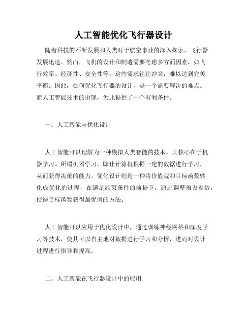 人工智能优化飞行器设计