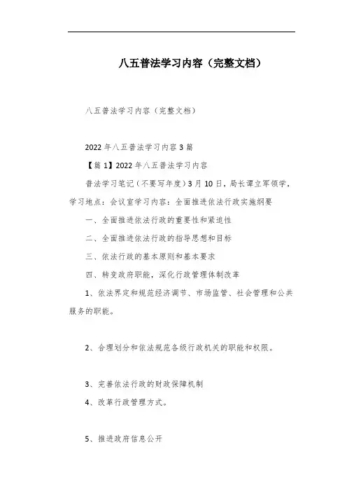 八五普法学习内容(完整文档)