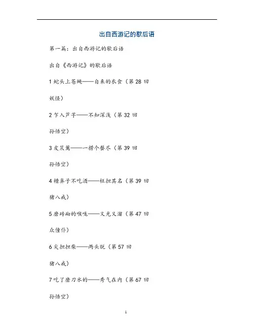 出自西游记的歇后语