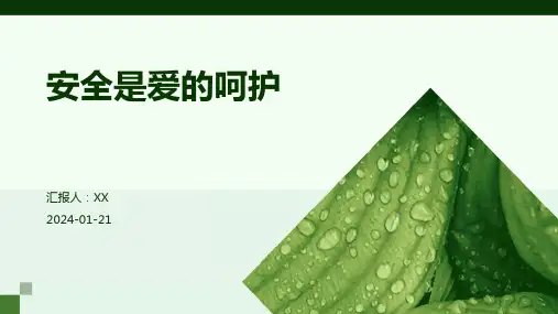 安全是爱的呵护