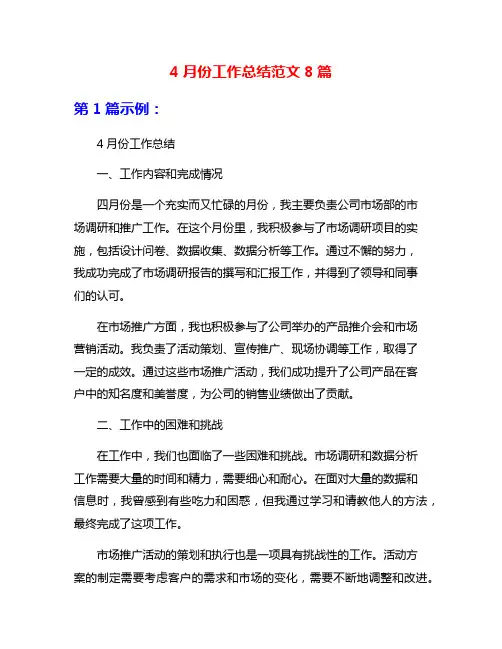 4月份工作总结范文8篇