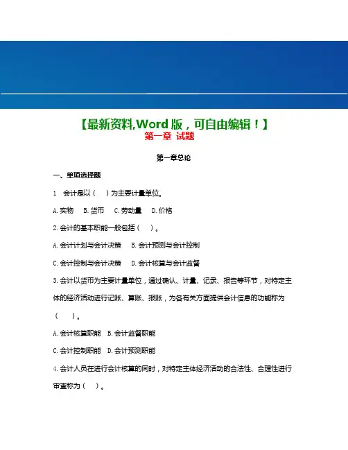 会计从业会计基础第一章试题答案课件知识资料