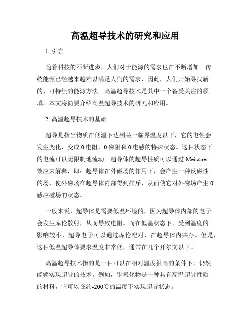 高温超导技术的研究和应用