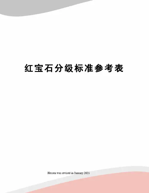 红宝石分级标准参考表