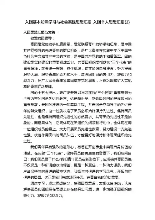 入团基本知识学习与社会实践思想汇报_入团个人思想汇报（2）