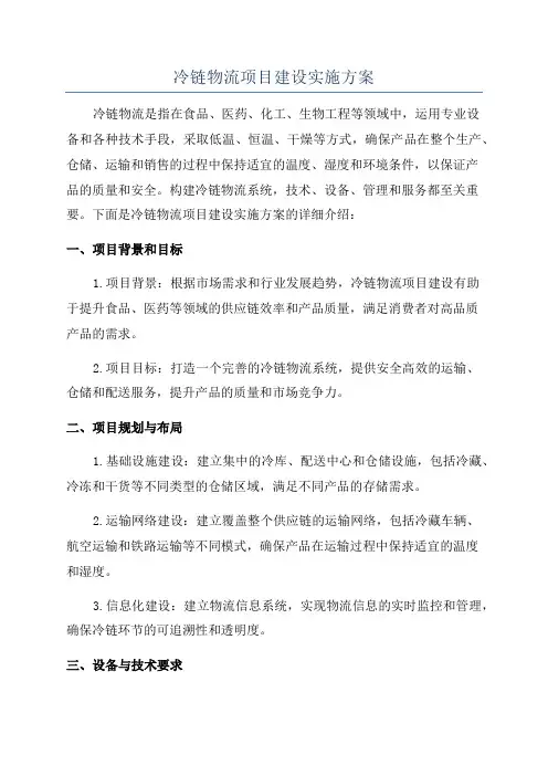 冷链物流项目建设实施方案