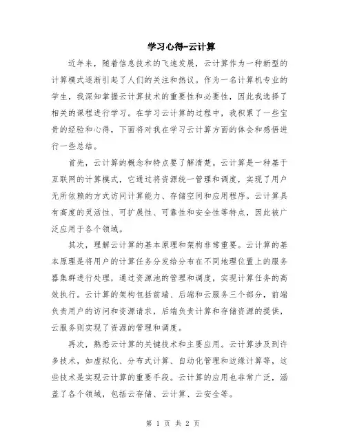 学习心得-云计算