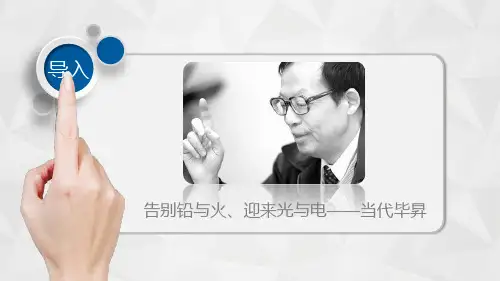 一六 《王选的选择》 课件(共23张PPT)中职语文语文版职业模块工科类.ppt