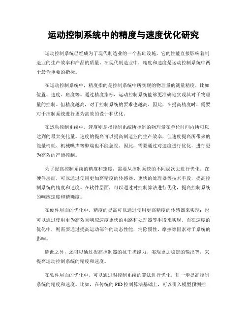 运动控制系统中的精度与速度优化研究