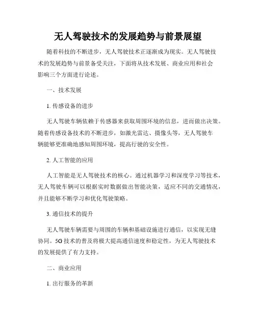 无人驾驶技术的发展趋势与前景展望