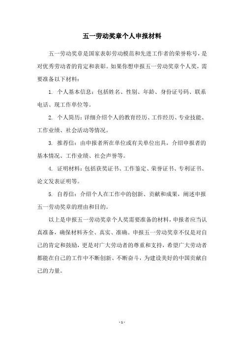 五一劳动奖章个人申报材料