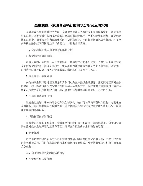 金融脱媒下我国商业银行的现状分析及应对策略