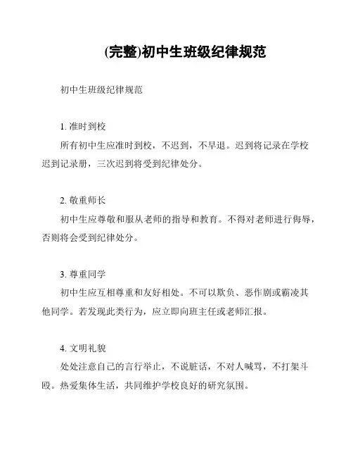 (完整)初中生班级纪律规范