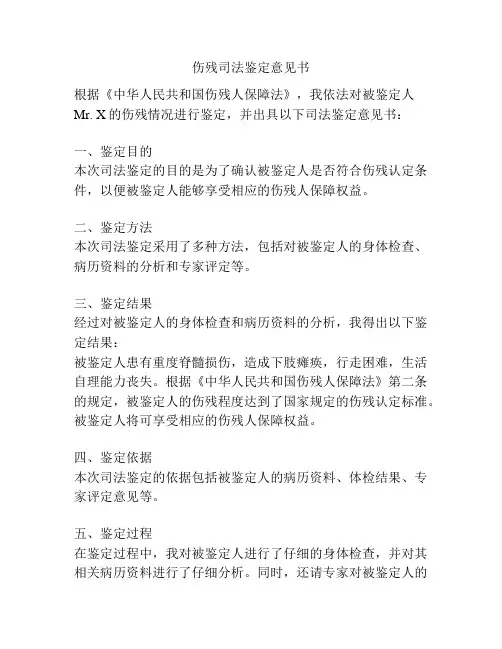 伤残司法鉴定意见书