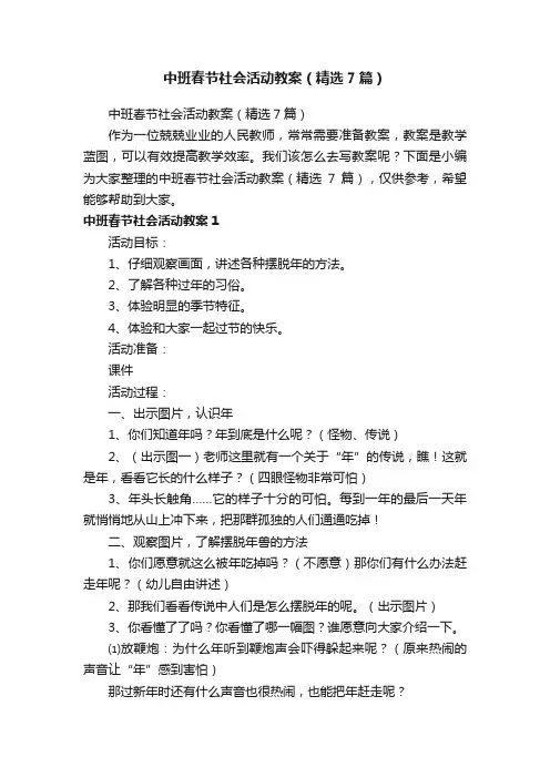 中班春节社会活动教案（精选7篇）