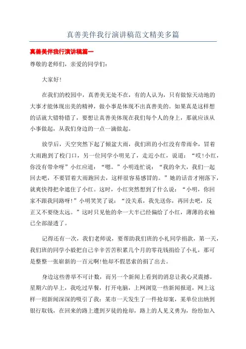 真善美伴我行演讲稿范文精美多篇